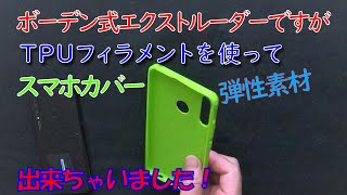 スマホカバー作りました