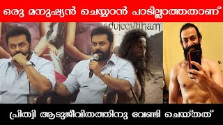 മനുഷ്യൻ ചെയ്യാൻ പാടില്ലാത്തതാണ് രാജു ആടുജീവിതത്തിനു വേണ്ടി ചെയ്തത് അങ്ങനെ ഒരിക്കലും ചെയ്യാൻ പാടില്ല