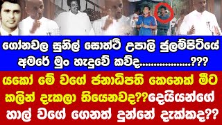 යකෝ මේ වගේ ජනාධිපති කෙනෙක් මීට කලින් දැකලා තියෙනවද??දෙයියන්ගේ හාල් වගේ ගෙනත් දුන්නේ දැක්කද??