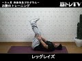 下腹の筋トレ－レッグレイズ／腹筋下部の鍛え方・女性向け