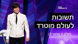 תשובות לעולם מוטרד 3 מתוך 3 | New Creation TV עברית | Joseph Prince