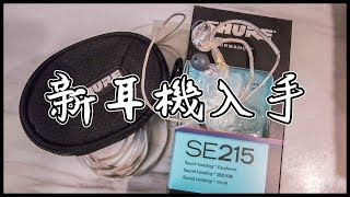 我的監聽耳機微升級了 | SHURE SE215 | VLOG #開箱