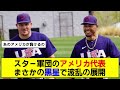 【アメリカ代表】メキシコにまさかの敗北で予選敗退の危機！？【wbc】