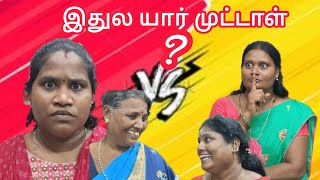 இதுல யாரு முட்டாள் நீங்களே சொல்லுங்க #comedy #panamattacomedy #comedyfilms #funny #tamil #idea123