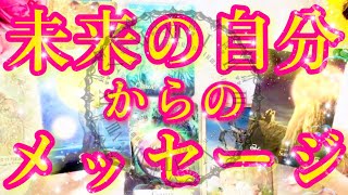 [最新版🥰]未来の自分が現る⁉️👀見た時がタイミング💖鳥肌級ドキッとするメッセージ♥️⭐️ビーナスハート💓