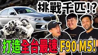 [anarchy99]挑戰千匹!?打造全台最速F90 M5!