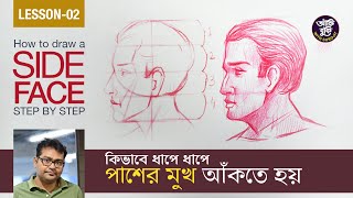 How to draw side face | Loomis Method | AKIBUKI with Surojit | কিভাবে ধাপে ধাপে পাশের মুখ আঁকতে হয়