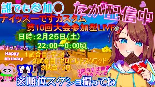 【フォートナイト配信】参加型☆カスタムマッチ　うぱぺんファミリー.主催『第10回ナイッスーですカスタム』　3戦目ランダム順位ギフト有★　気軽にコメント、参加していってくださいね♪