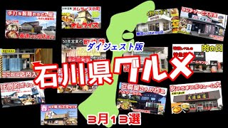 【金沢食べ歩き】地元石川県食べ歩き3月ダイジェスト 本編もぜひ観てね【金沢グルメ】【ふらっとちゃんねる】