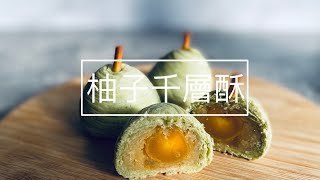 柚子千層酥|造型月餅|中秋送禮好選擇| [Nina’s BakeLAB]