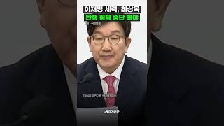 이재명 국회 통상특위 구성 제안에 \