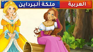 #x202b;ملكة ألبرداين - قصص عربية - قصص أطفال - حكايات أطفال#x202c;lrm;