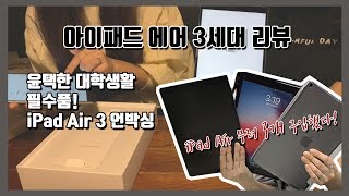 아이패드 에어 3세대 언박싱ㅣ대학생활 필수품 아이패드 3개나 사봤다! + 애플펜슬 1세대