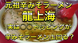 ＃山形県＃ラーメン＃龍上海＃辛みそ＃【壱歩の傾奇者チャンネル】元祖辛味噌ラーメン龍上海、実は○○トッピングが辛味噌ラーメンを上回る？