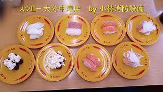 お食事処：スシロー 大分中津店178 ～小林消防設備　福岡県豊前市　全類消防設備士　第二種電気工事士　経営学修士～