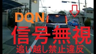 ドラレコ　追い越し禁止違反＋信号無視　DQN　音無し