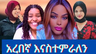 ሀቢባ ሪምጎልድን አረበኛ ስትአስለማመድ: ማን አረበኛ ይበልጥ ይሿላል ? Habiba vs Reemgold |Ethiopian tiktok video compilation