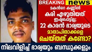 മകൻറെ കണ്ണിൽ കരി എഴുതിയത് ഇഷ്ടപ്പെട്ടില്ല; 22 കാരൻ ചെയ്തത് കണ്ടോ?