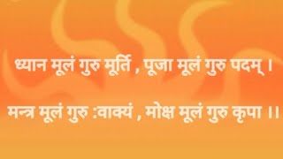 गुरु वंदना |गुरु स्तुति | गुरु ब्रह्मा गुरुर विष्णु श्लोक स्वर-परम शैव पं.मृत्युंजय हिरेमठजी महाराज