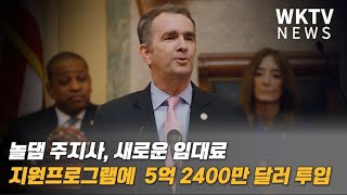 놀댐 주지사, 새로운 임대료 지원 프로그램에  5억 2400만 달러 투입