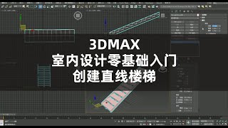 3DMAX室内设计零基础入门如何创建直线楼梯##3dmax #建模#3d #shorts #3d设计 #室内设计 #室內設計 #教程 #家居