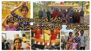 కుటుంబం అంత కలిసి మేడారం జాతరకి వెళ్ళాం//ఫ్యామిలీతో మేడారం trip//medaram jathara2024 //travelingvlog