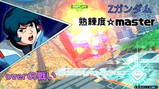 【オバブ】継戦能力に定評のある弾幕機体！？途切れぬ手動リロード弾幕からいつも変わらぬ味をお届けする！　Zガンダム視点　熟練度master　EXVS2OB