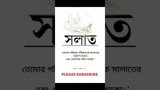 তোমরা তোমাদের পরিবারকে সালাতের আদেশ করো#ইসলামিক ভিডিও#হাদিসের_কথা#সালাত#আমল#সর্টস #দোয়া#shortfeed