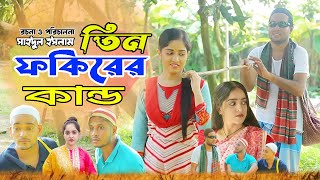 তিন ফকিরের কান্ড | Tin Fokirer Kando | Bangla New Comedy Natok | Chadni Khan | Riaz Khan | Saj Music