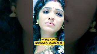 ആദ്യരാത്രി ഭർത്താവ് കാട്ടികൂട്ടിയത് 😡😡 #movie #shorts #ontrending