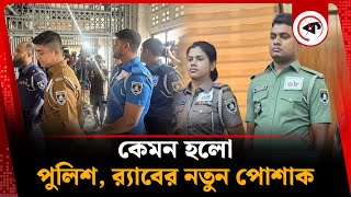 বদলে যাচ্ছে পুলিশ, র‍্যাব ও আনসারের পোশাক | Uniform Changing | Police | RAB | Ansar | Kalbela