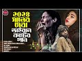 ২০২৪ কলিজা ফাটা কষ্টের গান একা শুনুন 😭 audio full album bangla all sad song 2024 audio jukebox