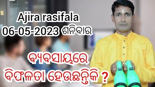 Ajira rasifala 06-05-2023 ଶନିବାର l astrologer pabitra kumar panda l ବ୍ୟବସାୟରେ କାହିଁକି ବିଫଳତା