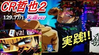 パチンコ！CR哲也２！天運ver！激熱！ダンチ７萬をくれ!?最強コンビ!?[MY パチンコライフ　細道]