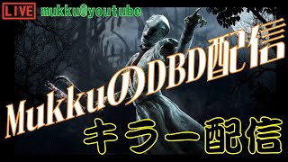 【DbD ゲーム実況／キラー配信】#109mukkuのデッドバイデイライト配信！