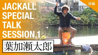 【JACKALL SPECIAL TALK】 　SESSION.1 葉加瀬太郎さん（前編）