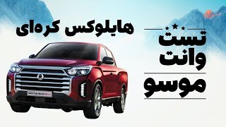 تست وانت موسو رقیب هایلوکس  در ایران ؛ خان ارزش خرید دارد؟