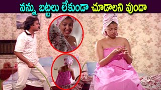 నన్ను బట్టలు లేకుండా చూడాలని వుందా | Bangaru Papa Movie scenes | Karthik \u0026 Gautami , Baby Shamili