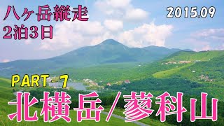 八ヶ岳縦走 Part-7 蓼科山 北横岳 [029]【Yatsugatake / Mt.Tateshinayama Mt.Kitayokodake】北八ヶ岳ロープウェイ山頂駅～北横岳～蓼科山～蓼科牧場