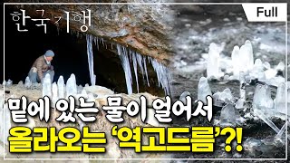 [Full] 한국기행 - 그 겨울 내 곁에 제2부 행복이 뭐냐고 묻는다면