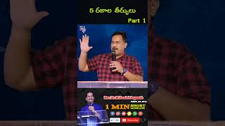 5 రకాల తీర్పులు #rdjministries #motivation #danieljayanth