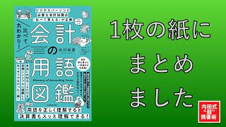 比べて丸わかり！会計の用語図鑑　石川和男さん著を1枚の紙にまとめました