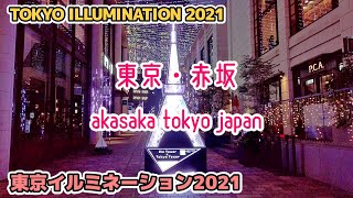 東京散歩 赤坂のイルミネーション TOKYO ILLUMINATION AKASAKA 2021