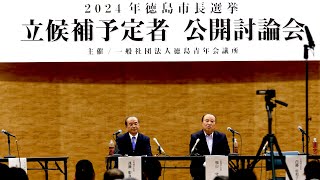 2024徳島市長選立候補予定者　公開討論会