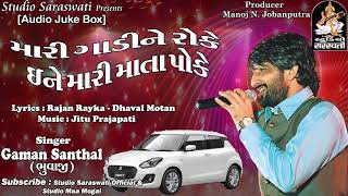 GAMAN SANTHAL ભુવાજી | મારી ગાડી ને રોકે ઈને મારી માતા પોકે | AUDIO JUKEBOX