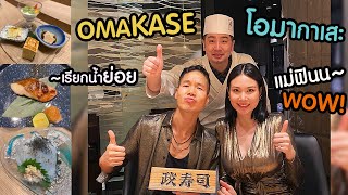 ตะลุยกิน EP.3 |  Omakase ครั้งแรกของแม่ นิ้ง โศภิดา มาดูกันว่าฟินขนาดไหน