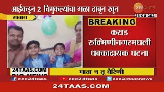 Satara | Karad | आईकडून 2 चिमुकल्यांची गळा दाबून हत्या