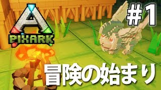 【冒険の始まり】マイクラとARKの融合！PixARK実況#1