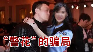 富商网约漂亮“警花”，一见面就被迷得神魂颠倒？仅6天被刷走数万，富商仍沉迷美色毫无察觉！