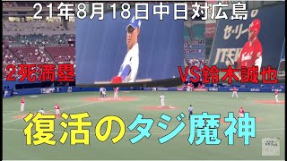 【２アウト満塁】田島慎二VS鈴木誠也☆中日ドラゴンズ対広島カープ(２１年８月１８日 バンテリンドーム)